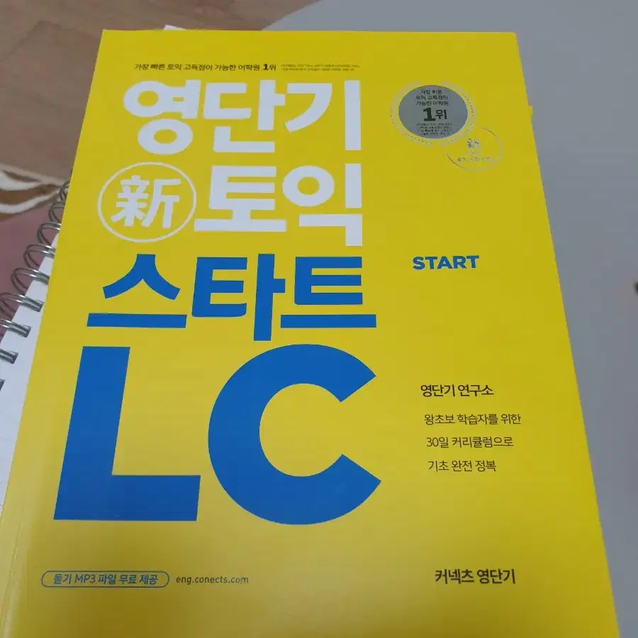 영단기 토익(입문서LC, 정재현 토익 똑똑한 기본서)