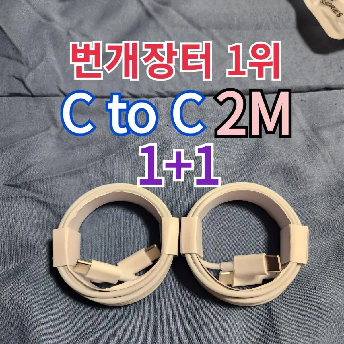 [무료배송 1+1] 2M 아이패드 충전기 아이폰 충전기 c to c