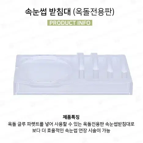 속눈썹 받침대 옥돌 전용판 속눈썹글루옥돌 속눈썹한줄받침거치대.속눈썹연장