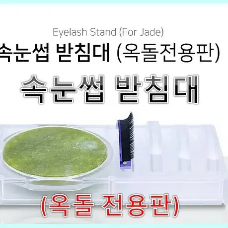 속눈썹 받침대 옥돌 전용판 속눈썹글루옥돌 속눈썹한줄받침거치대.속눈썹연장