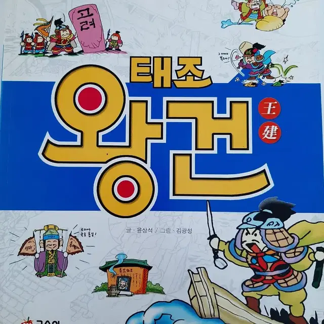 만화로 보는 태조왕건 3천원에 팔아요