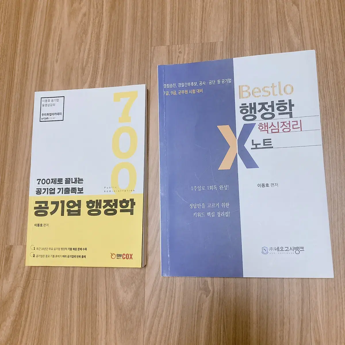 이동호 행정학 기본서, 행정학 700제