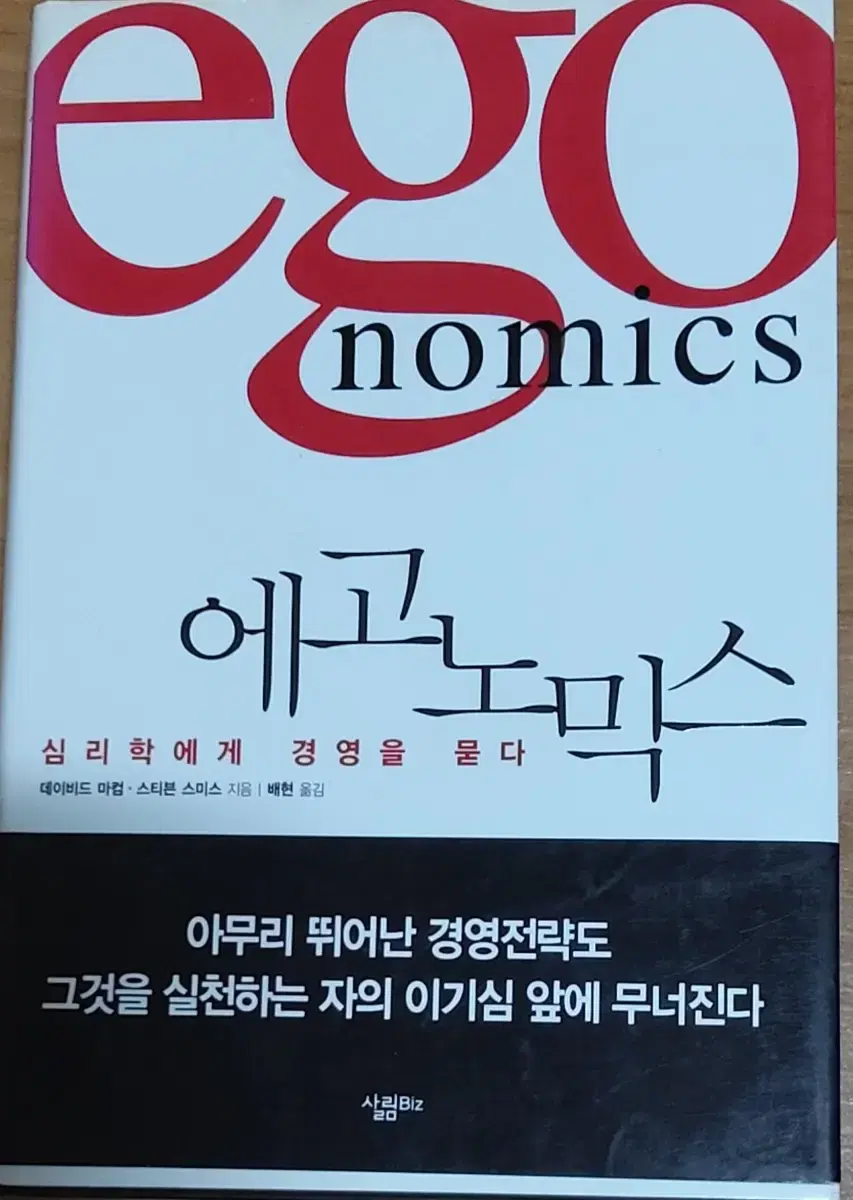 에고노믹스 심리학에게 경영을 묻다