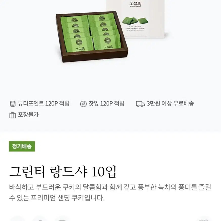 단체 고급 선물 오설록 랑드샤 웨하스 프레첼 와플