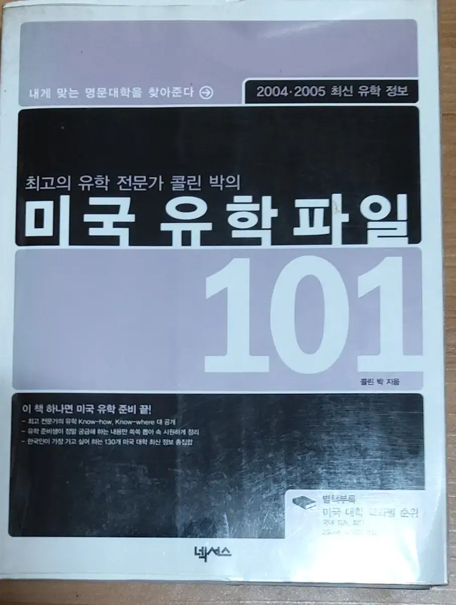 최고의 유학 전문가 콜린 박의 미국 유학파일101