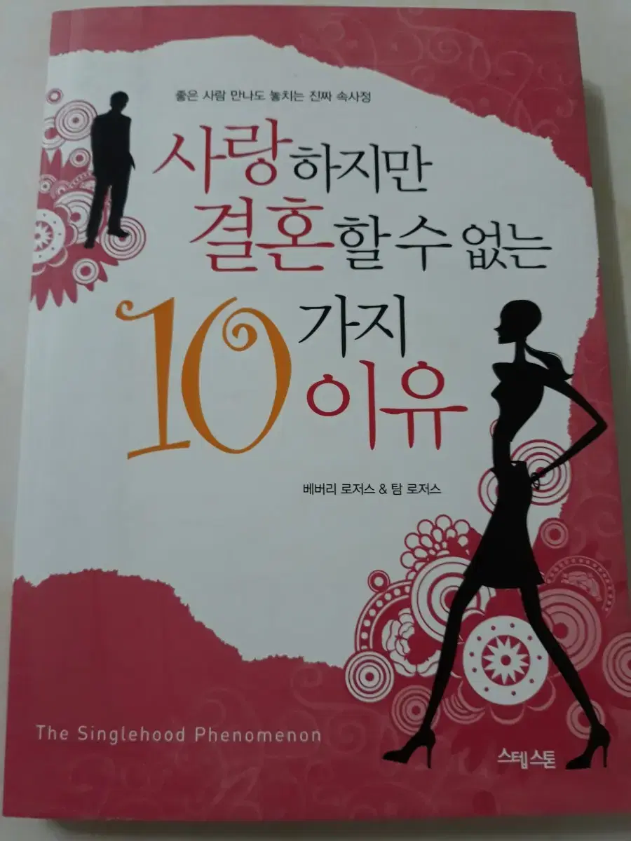 사랑하지만 결혼할 수 없는 10가지 이유