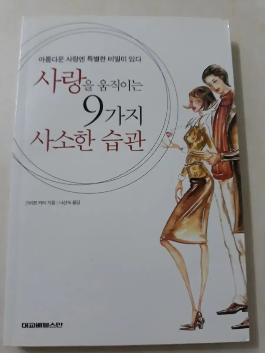 사랑을 움직이는 9가지 사소한 습관