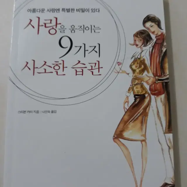 사랑을 움직이는 9가지 사소한 습관