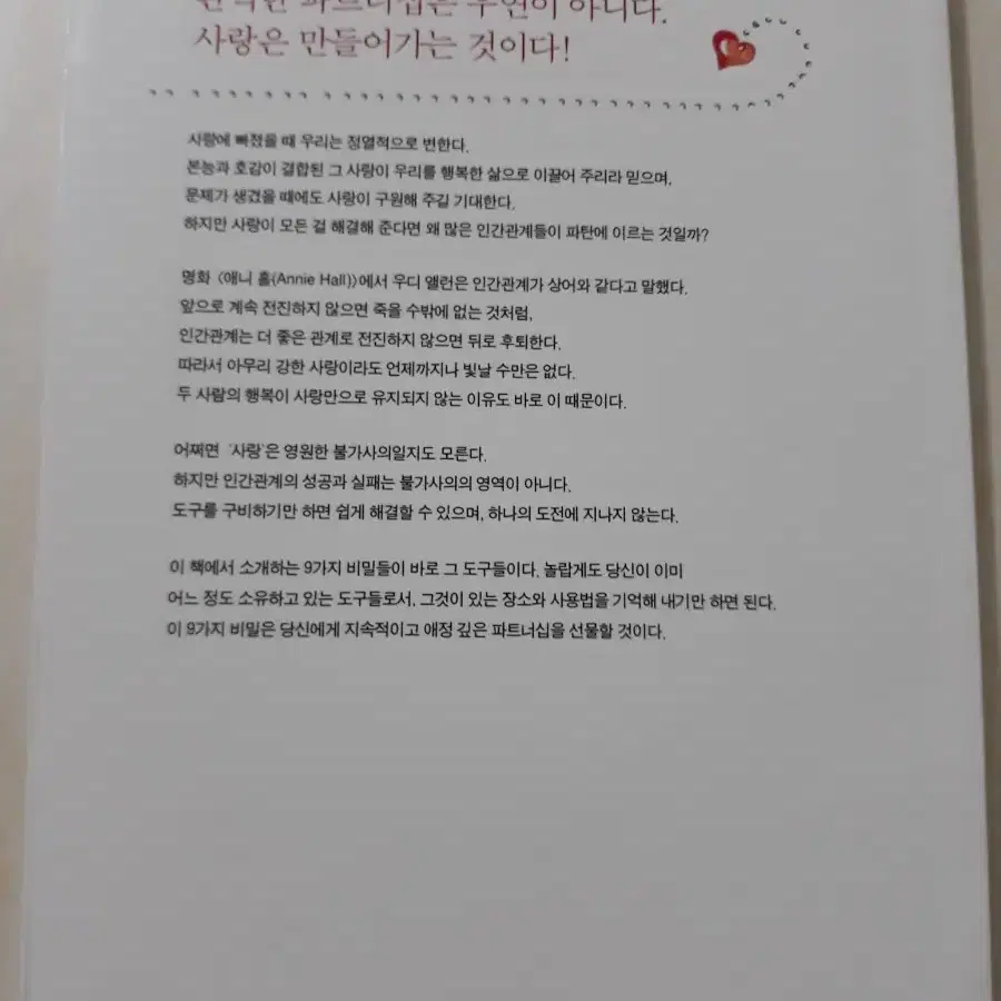 사랑을 움직이는 9가지 사소한 습관