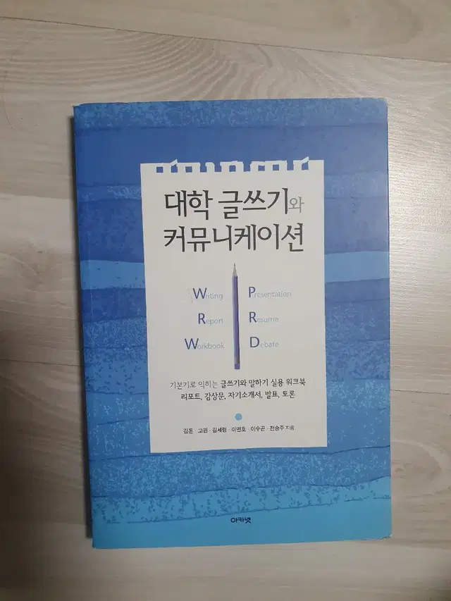 대학 글쓰기와 커뮤니케이션