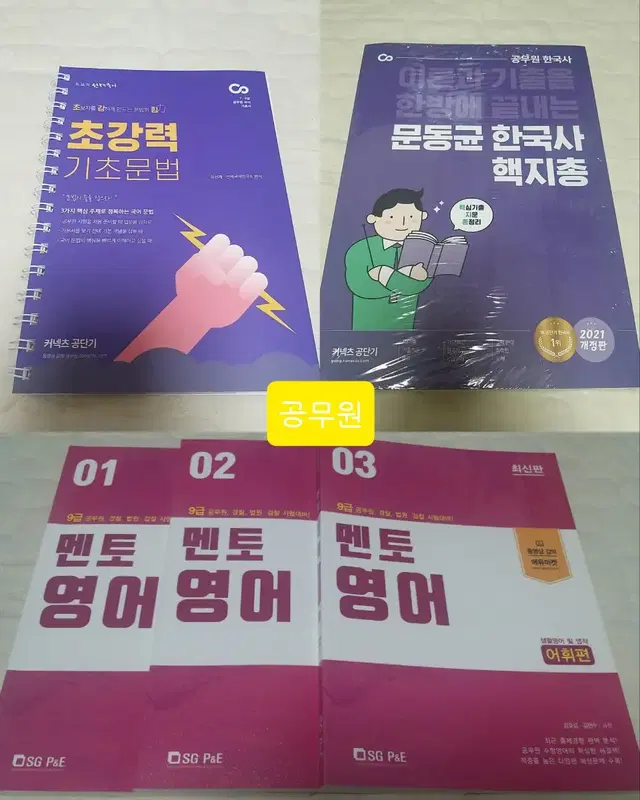 새상품) 최단기간 합격보장! 공무원 준비할 때 필요한 여러 책 팝니다