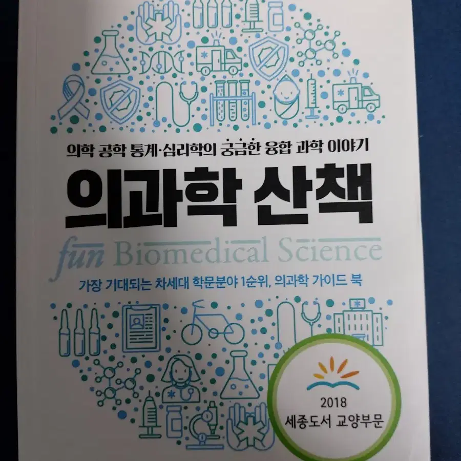 의과학 산책