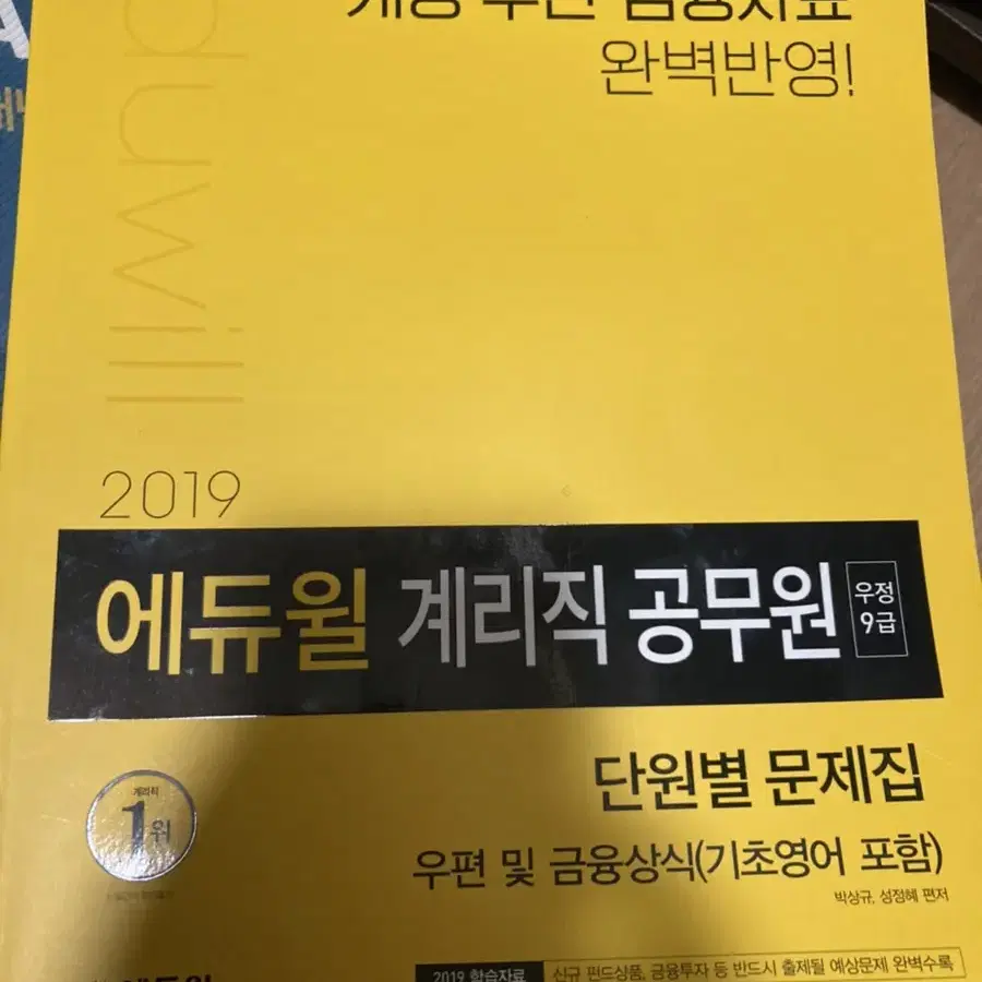 에듀윌 계리직 우편 및 금융상식 단원별문제집 +기본서도 드려요