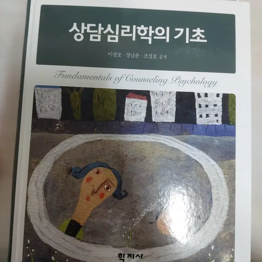 상담심리학의 기초