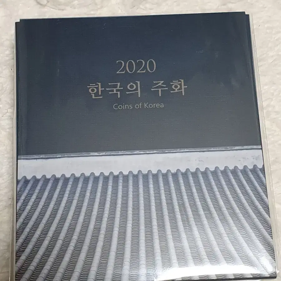 2020 한국의주화세트 미개봉