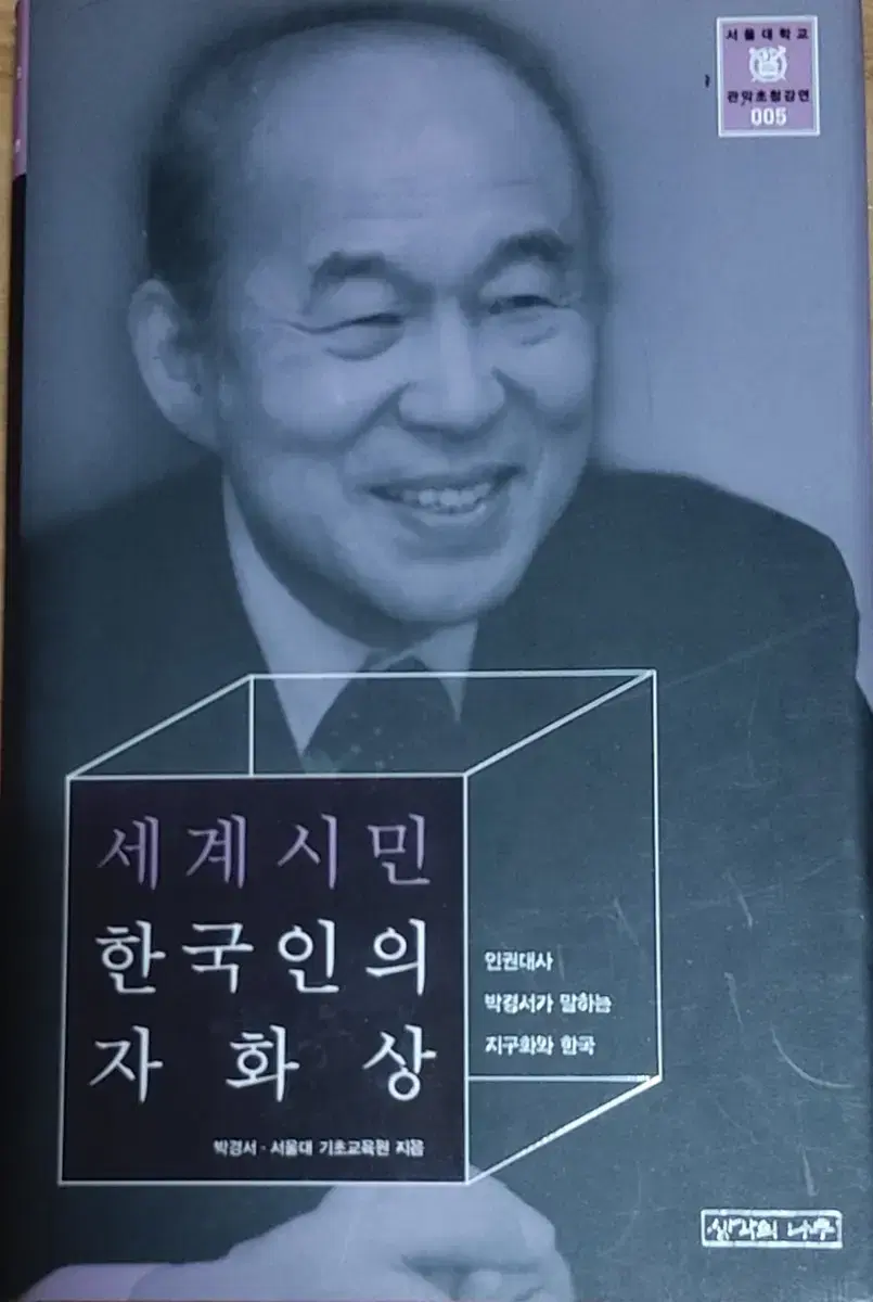 세계시민 한국인의 자화상