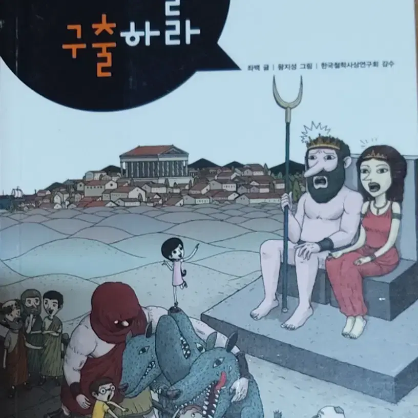 소크라테스를 구출하라