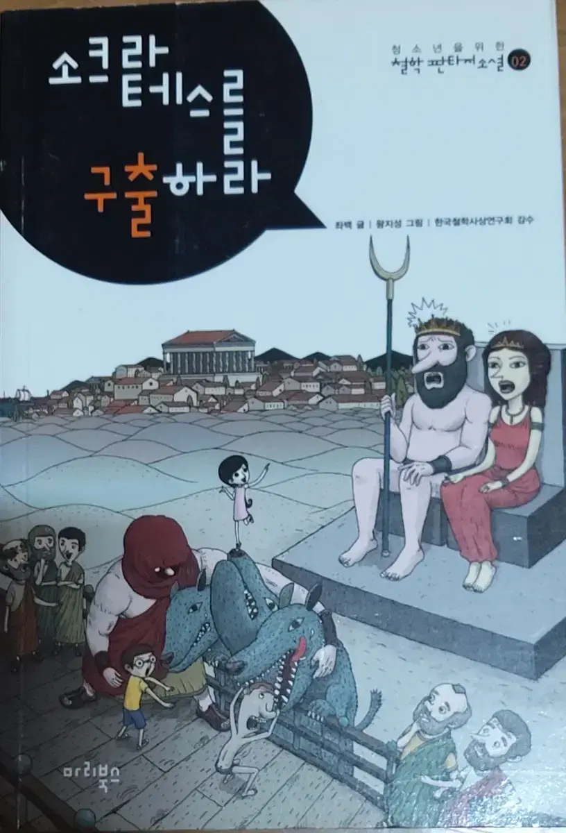 소크라테스를 구출하라