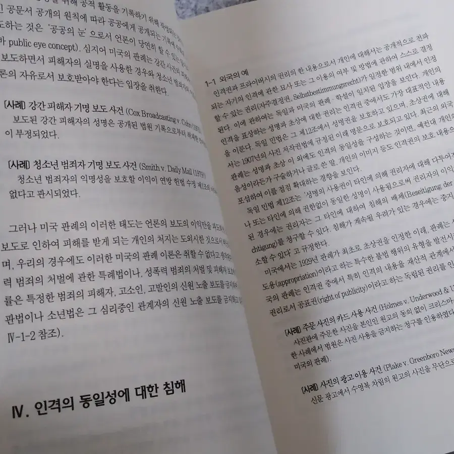 언론과 개인 법익  : 명예 신용 프라이버시 침해의 구제 제도 도서