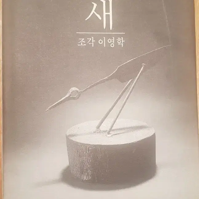 이영학 조각 화집