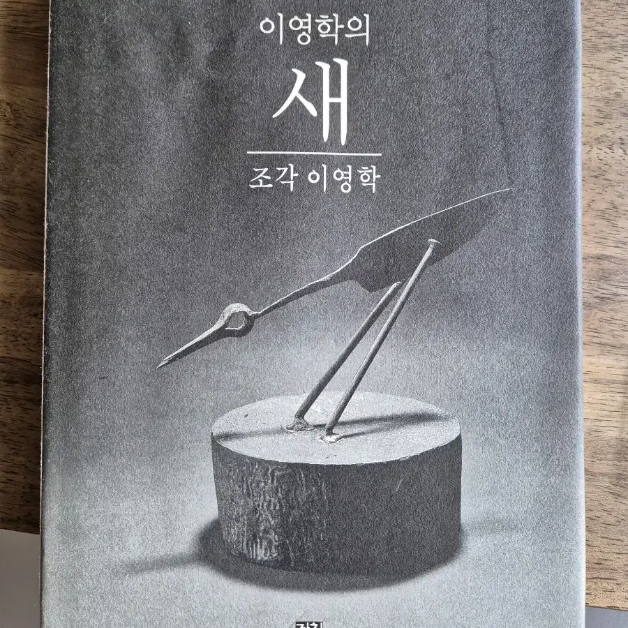 이영학 조각 화집