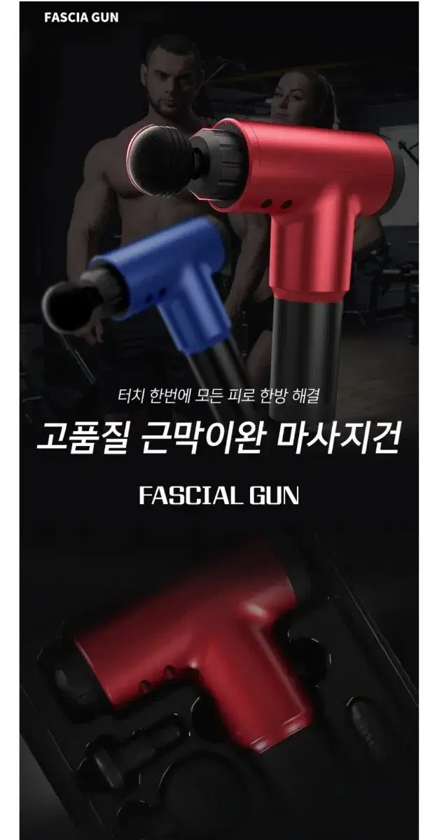 해외정품)고품질 근막이완 마사지건 미개봉
FASCIAL GUN