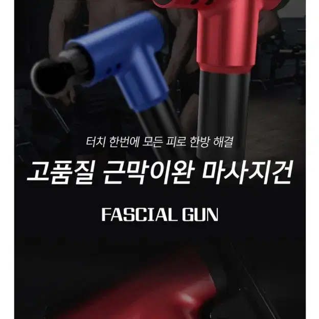 해외정품)고품질 근막이완 마사지건 미개봉
FASCIAL GUN