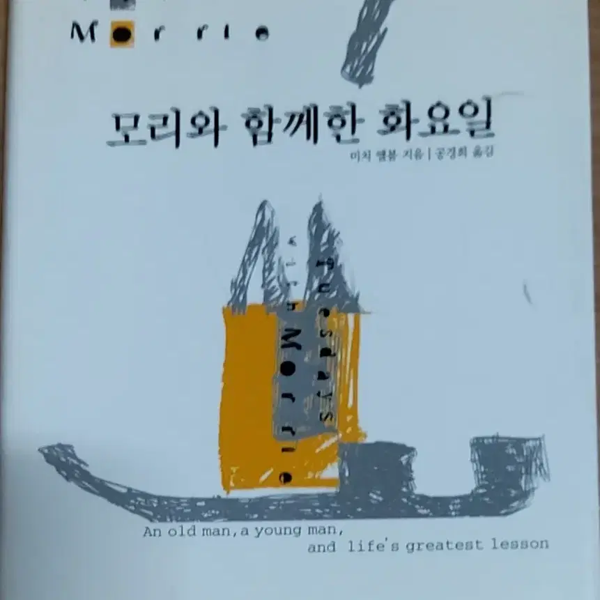 모리와 함께한 화요일