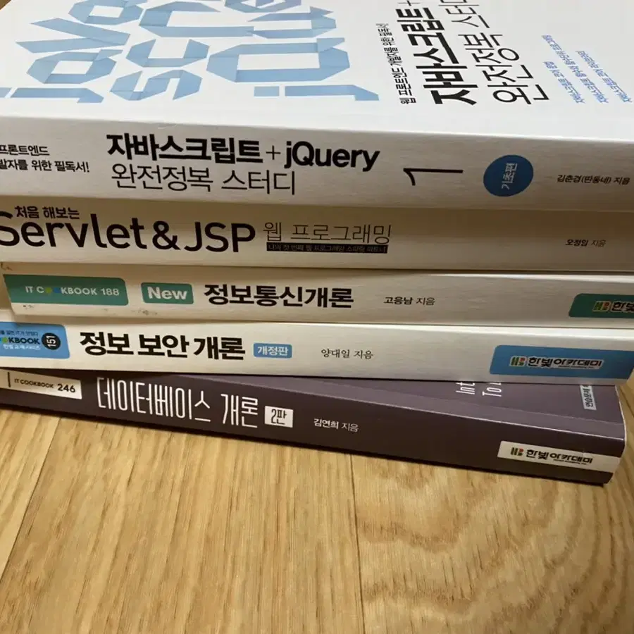 자바스크립트+jquery,servlet&jsp,정보통신개론,정보보안개론