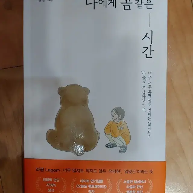 도서 나에게 곰같은 시간