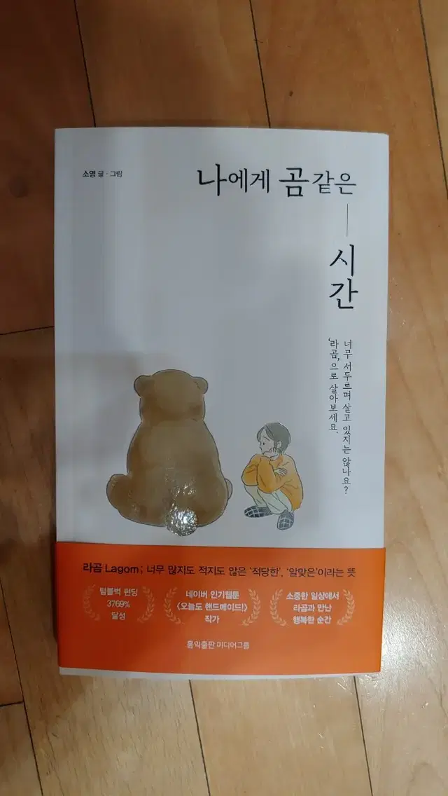 도서 나에게 곰같은 시간