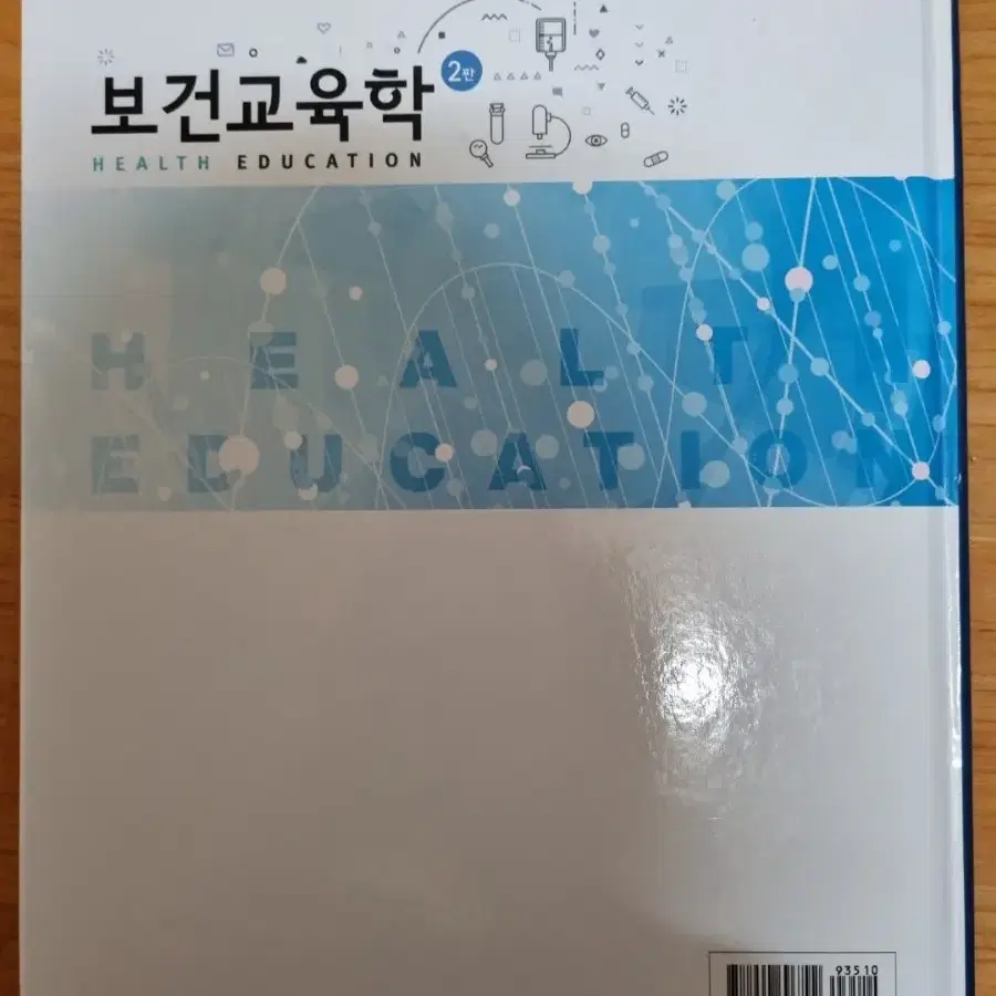 보건교육학 2판 정담미디어