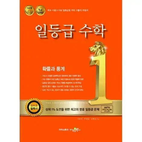 (새 책) 일등급수학 확률과 통계