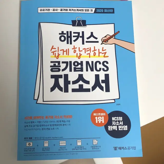 해커스 쉽게 합격하는 공기업 NCS 자소서