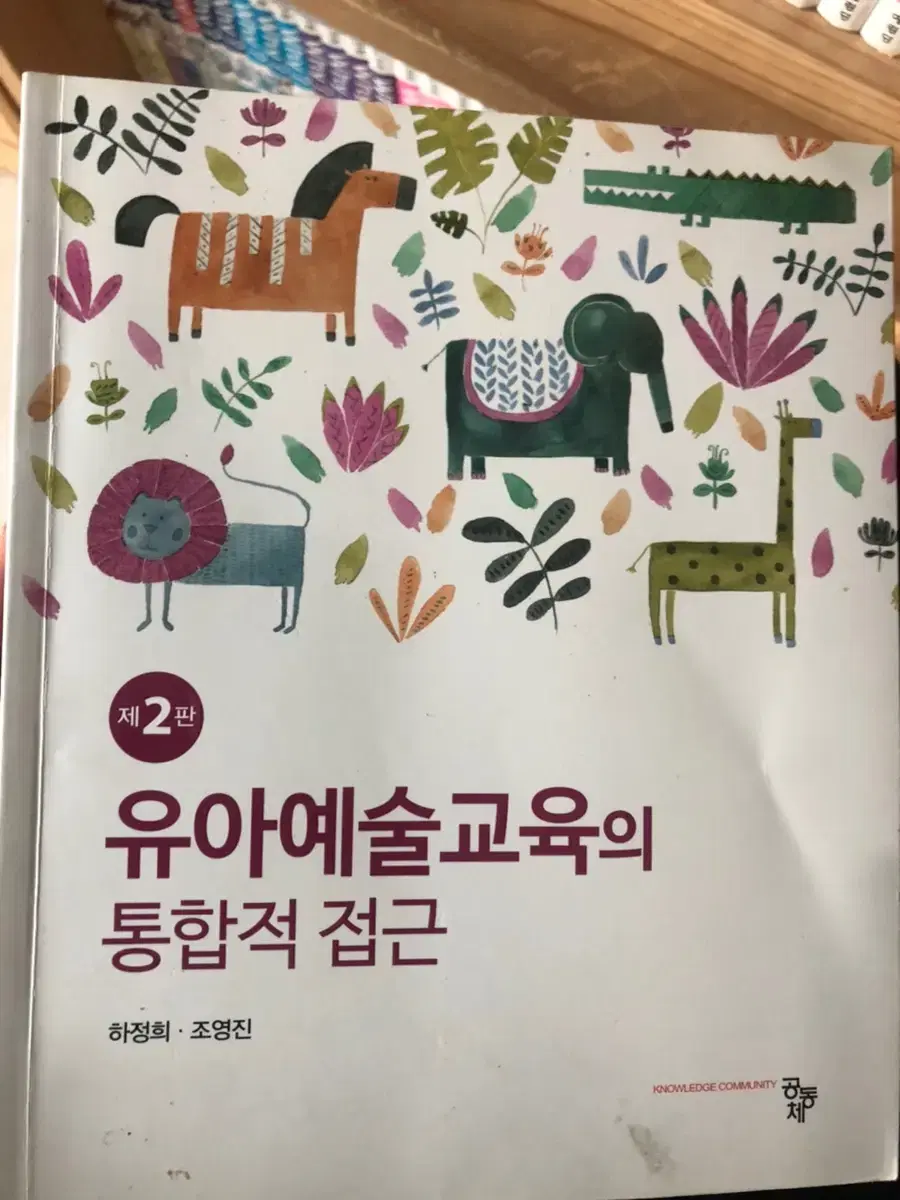 제2편 유아예술교육의 통합적접근(하정희 저)ㅡ공동체