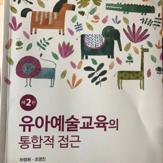 제2편 유아예술교육의 통합적접근(하정희 저)ㅡ공동체