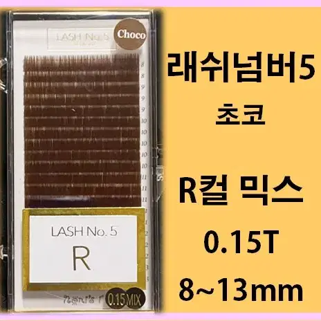 초코.래쉬넘버5R컬/0.15t/8~13mm/래쉬넘버5/속눈썹고급벨벳모믹스