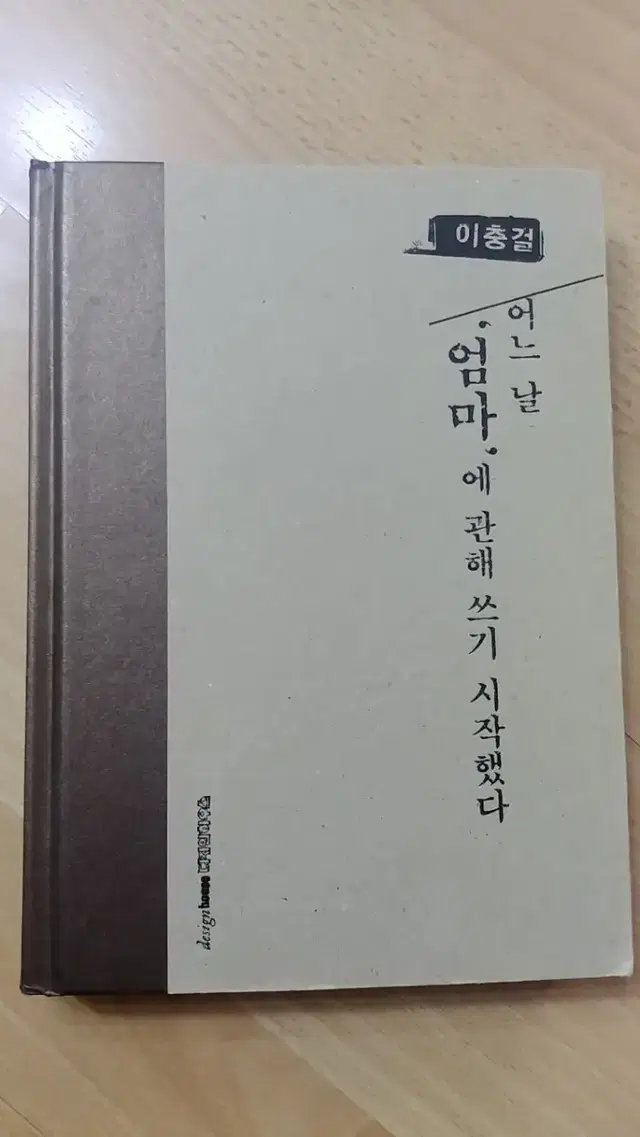 어느날 엄마에 관해 쓰기 시작했다