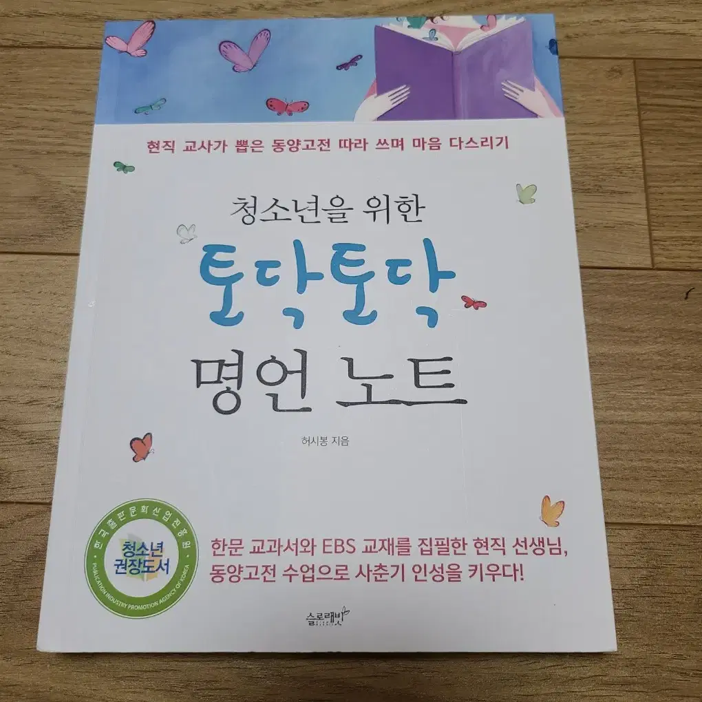 청소년을 위한 토닥토닥 명언노트 [청소년 권장 도서]