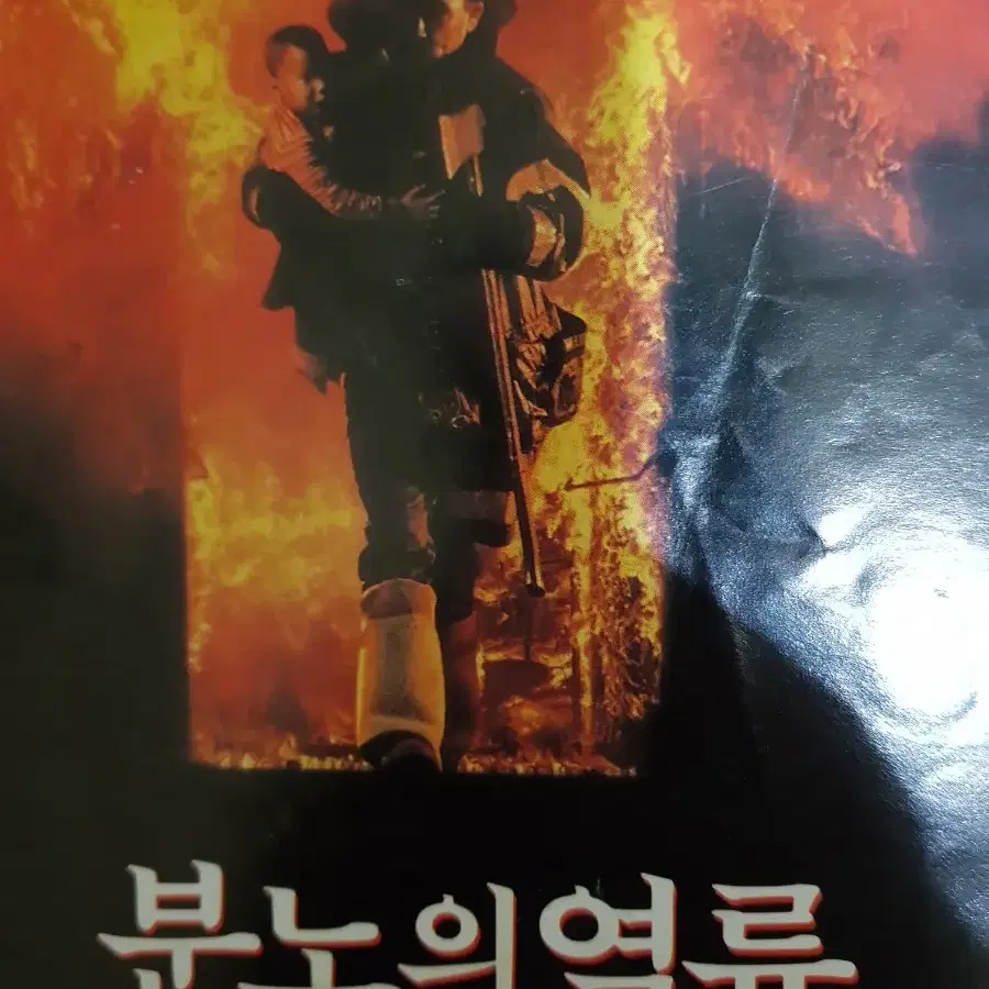 영화팜플렛 1991년 작품 '분노의 역류' 전단