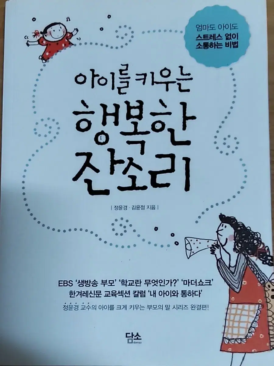 아이를 키우는 행복한 잔소리