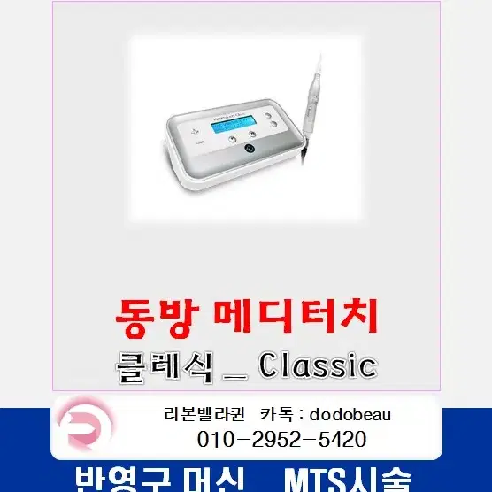 동방메디터치클레식머신/DB MEDITOUCH CLASSIC MTS반영구화