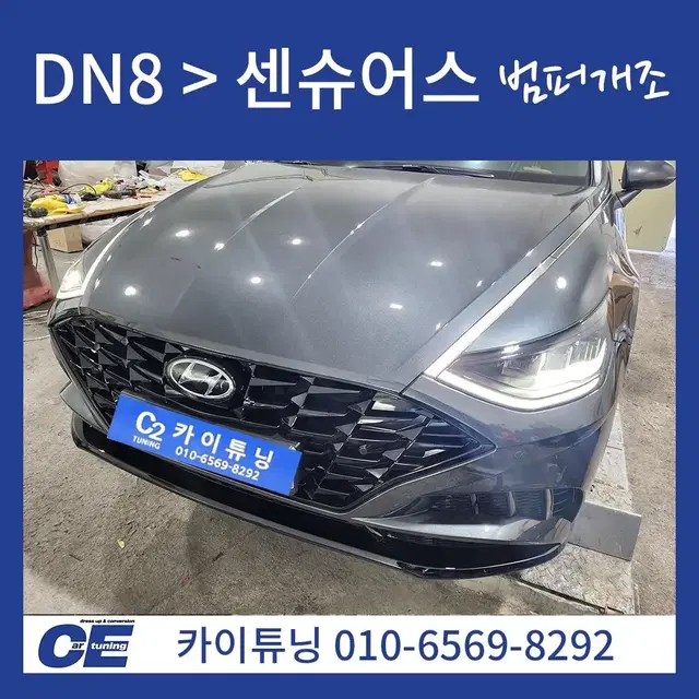 소나타 dn8 센슈어스 튜닝 개조