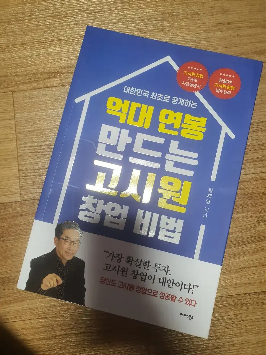 억대연봉만드는 고시원 창업비법 새책