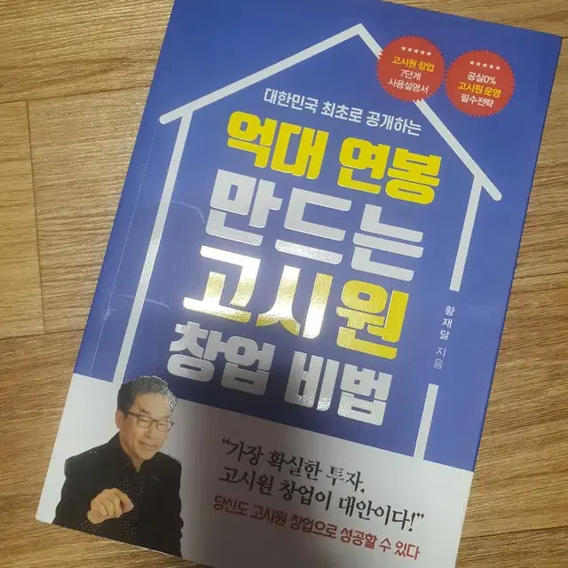 억대연봉만드는 고시원 창업비법 새책