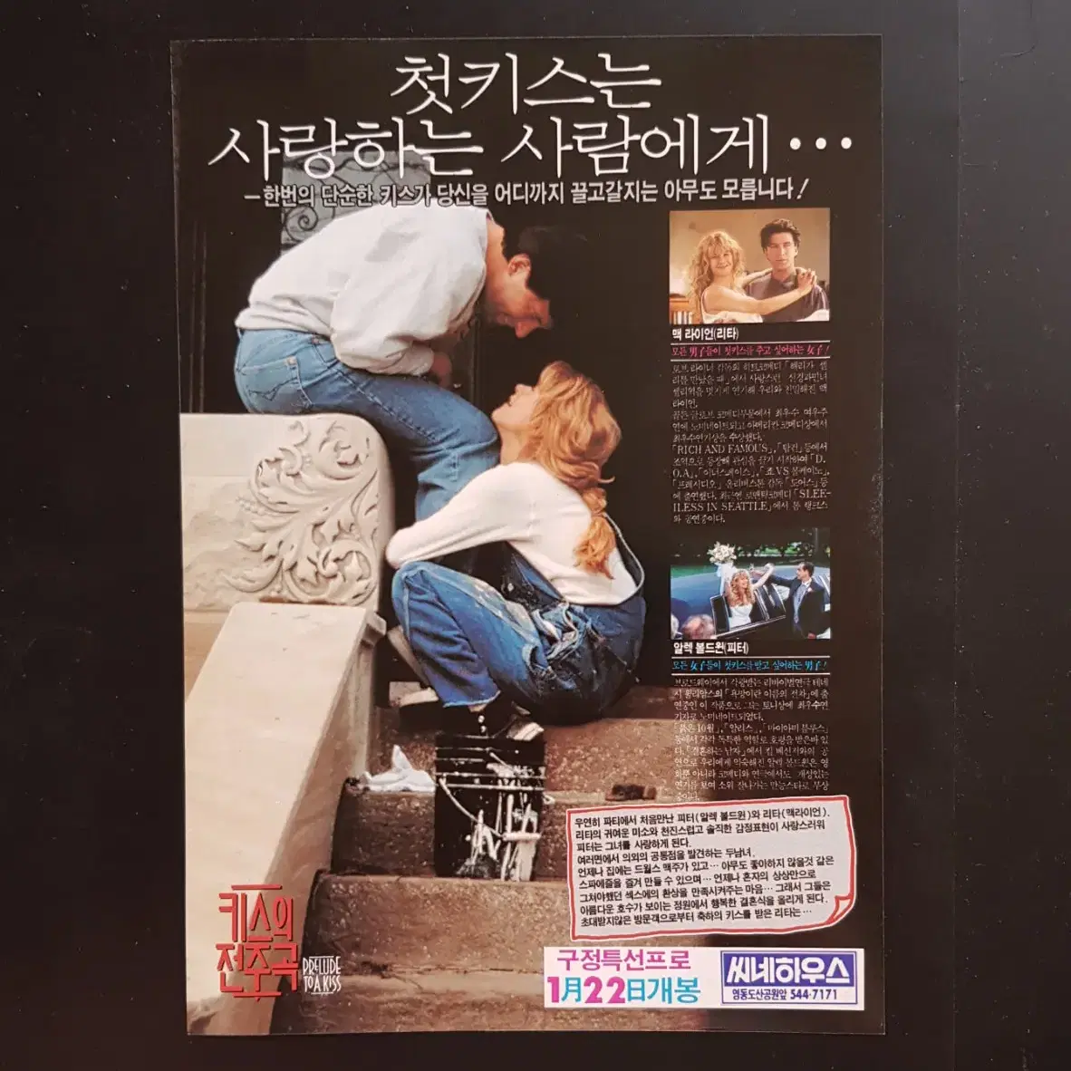 1992년 영화팜플렛 전단 '키스의 전주곡'  맥 라이언 무료배송