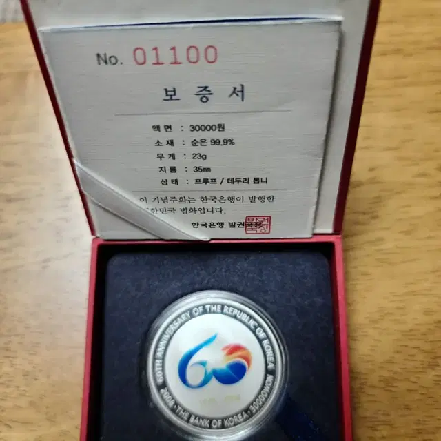 대한민국건국60주년기념주화입니다.