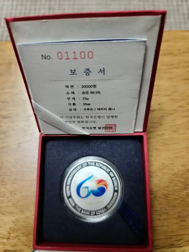 대한민국건국60주년기념주화입니다.