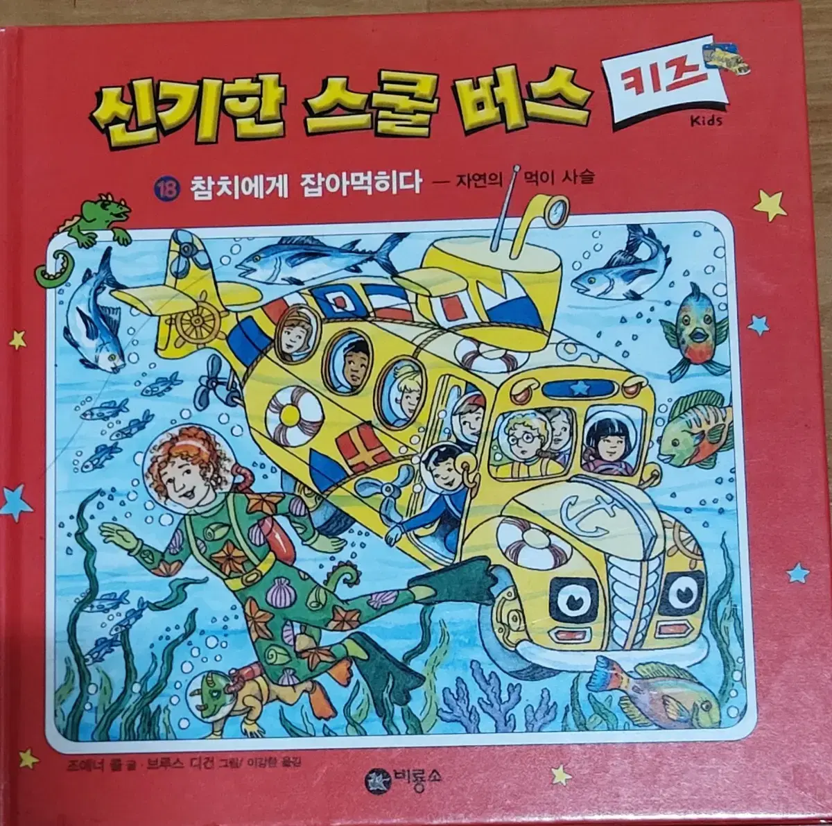 신기한 스쿨 버스 키즈