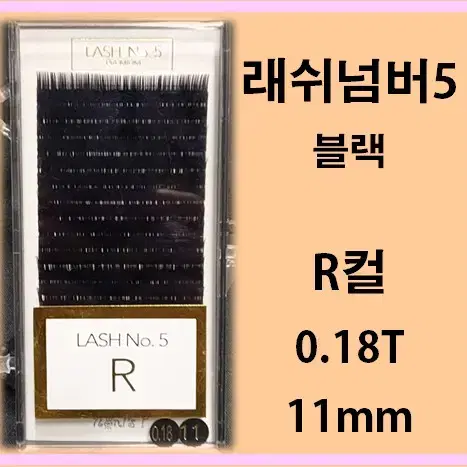 블랙.래쉬넘버5R컬/0.18t/11mm/래쉬넘버5/속눈썹고급벨벳모믹스모/